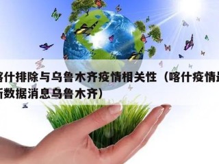 喀什排除与乌鲁木齐疫情相关性（喀什疫情最新数据消息乌鲁木齐）