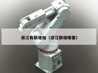 浙江有新增加（浙江新增哪里）