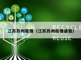 江苏苏州疫情（江苏苏州疫情通报）