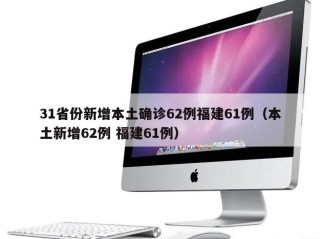 31省份新增本土确诊62例福建61例（本土新增62例 福建61例）