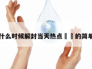 镇海什么时候解封当天热点㊙️的简单介绍