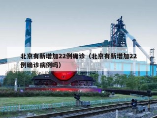 北京有新增加22例确诊（北京有新增加22例确诊病例吗）