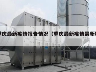重庆最新疫情报告情况（重庆最新疫情最新数）
