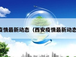 西安疫情最新动态（西安疫情最新动态今天）
