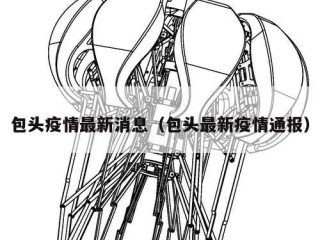 包头疫情最新消息（包头最新疫情通报）