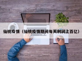 仙桃疫情（仙桃疫情期间每天利润上百亿）