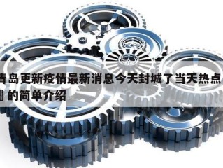 青岛更新疫情最新消息今天封城了当天热点㊙️的简单介绍
