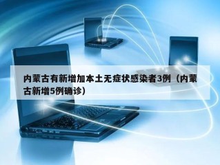 内蒙古有新增加本土无症状感染者3例（内蒙古新增5例确诊）