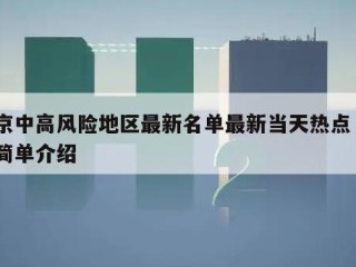 北京中高风险地区最新名单最新当天热点㊙️的简单介绍