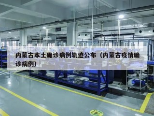 内蒙古本土确诊病例轨迹公布（内蒙古疫情确诊病例）