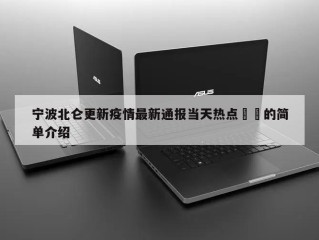 宁波北仑更新疫情最新通报当天热点㊙️的简单介绍