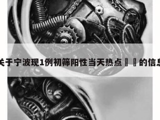 关于宁波现1例初筛阳性当天热点㊙️的信息