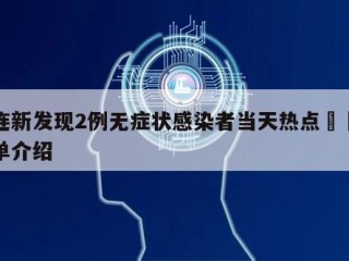 大连新发现2例无症状感染者当天热点㊙️的简单介绍