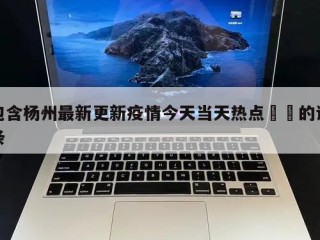 包含杨州最新更新疫情今天当天热点㊙️的词条