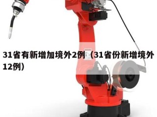 31省有新增加境外2例（31省份新增境外12例）