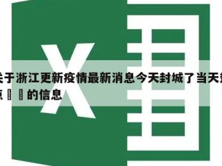 关于浙江更新疫情最新消息今天封城了当天热点㊙️的信息