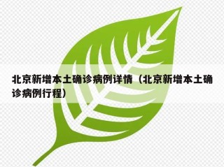 北京新增本土确诊病例详情（北京新增本土确诊病例行程）