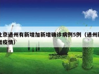 北京通州有新增加新增确诊病例5例（通州新增疫情）