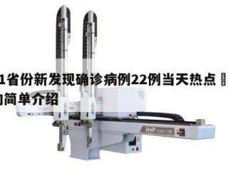 31省份新发现确诊病例22例当天热点㊙️的简单介绍