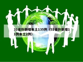31省份新增本土135例（31省份新增11例本土2例）