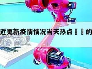 东莞最近更新疫情情况当天热点㊙️的简单介绍
