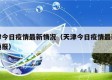 天津今日疫情最新情况（天津今日疫情最新情况通报）