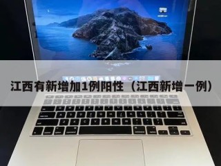 江西有新增加1例阳性（江西新增一例）
