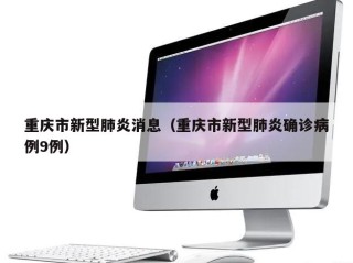 重庆市新型肺炎消息（重庆市新型肺炎确诊病例9例）