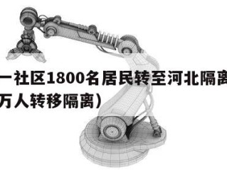 北京一社区1800名居民转至河北隔离（河北两万人转移隔离）