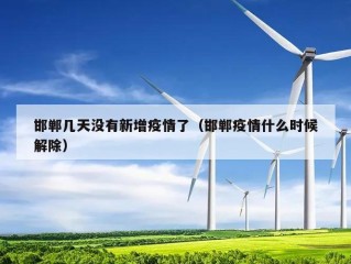 邯郸几天没有新增疫情了（邯郸疫情什么时候解除）