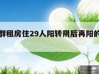 上海一群租房住29人阳转阴后再阳的简单介绍
