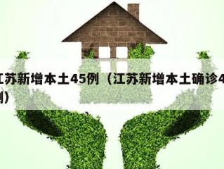 江苏新增本土45例（江苏新增本土确诊45例）
