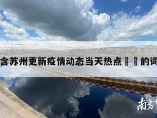 包含苏州更新疫情动态当天热点㊙️的词条