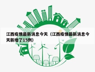 江西疫情最新消息今天（江西疫情最新消息今天新增了15例）