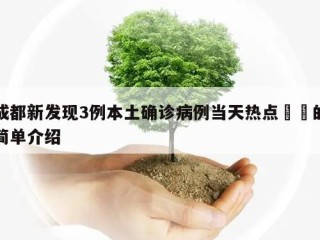 成都新发现3例本土确诊病例当天热点㊙️的简单介绍