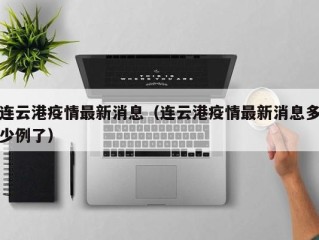 连云港疫情最新消息（连云港疫情最新消息多少例了）