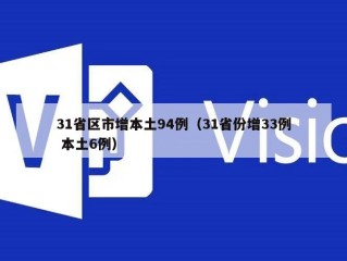 31省区市增本土94例（31省份增33例 本土6例）