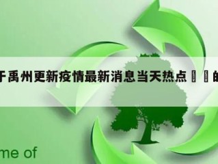 关于禹州更新疫情最新消息当天热点㊙️的信息