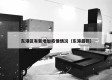 东港区有新增加疫情情况（东港最新）