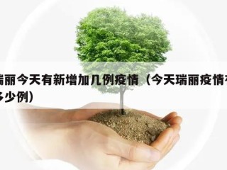 瑞丽今天有新增加几例疫情（今天瑞丽疫情有多少例）