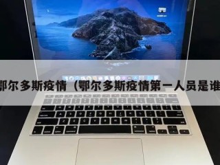 鄂尔多斯疫情（鄂尔多斯疫情第一人员是谁）