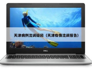 天津病例流调疑团（天津疫情流调报告）