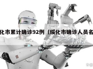 绥化市累计确诊92例（绥化市确诊人员名单）