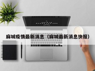 麻城疫情最新消息（麻城最新消息快报）