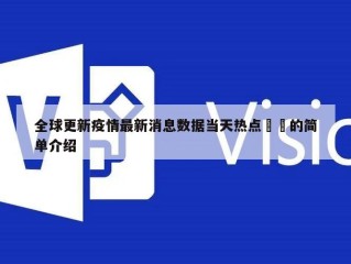 全球更新疫情最新消息数据当天热点㊙️的简单介绍