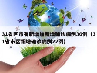 31省区市有新增加新增确诊病例36例（31省市区新增确诊病例22例）