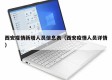 西安疫情新增人员信息表（西安疫情人员详情）