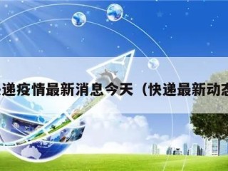 快递疫情最新消息今天（快递最新动态）