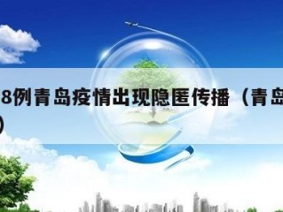 1天88例青岛疫情出现隐匿传播（青岛疫情病例）