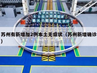 苏州有新增加2例本土无症状（苏州新增确诊）